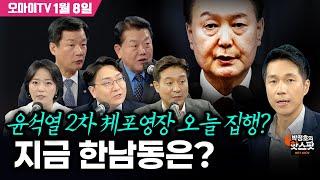 [핫스팟+뉴스호로록 1월 8일] 오마이TV 카메라에 포착된 '윤석열 추정' 남성... "손짓·걸음걸이 봤을 때 맞는 듯" (1월 8일 12시 50분경) 윤석열 체포영장 오늘 집행?