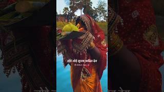 Chhath puja whatsapp status #shorts #chhathpuja  #trendingshorts #ytshorts #hindufestival #chhath