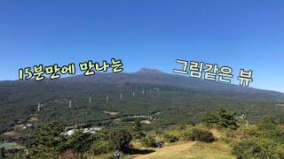 15분만에 만나는 아름다운 뷰, 서귀포 고근산 Jeju Korea