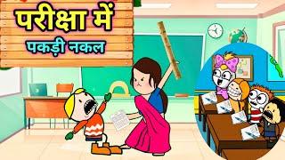 परीक्षा में पकड़ी नकल  || exam comedy video || @tcdesicartoon