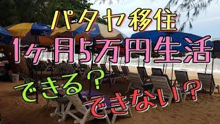 【海外移住】パタヤで5万円生活。できる？できない？徹底検証。