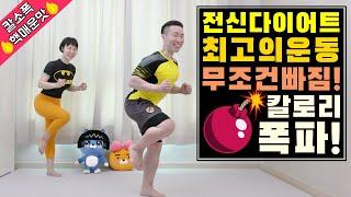 전신 다이어트 최고의 운동 [칼소폭 핵매운맛]