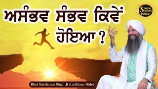 Impossible Possible Kive Ho Gya? | Bhai Gursharan Singh Ji Ludhiana Wale | Katha Kirtan