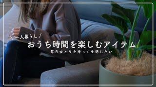 【丁寧な暮らし】おうち時間を楽しむためのアイテム6選！