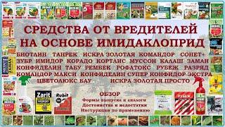 Инсектициды с имидаклоприд: Биотлин, Танрек, Искра Золотая, Командор, Имидор, Корадо, Табу, Рубеж...