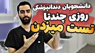 رتبه های برتر کنکور روزی چنتا تست میزنن؟؟ با من به دانشگاهم بیا