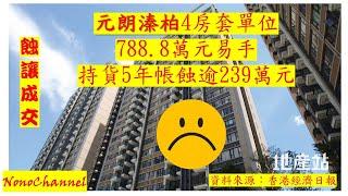 【二手樓市】元朗溱柏套四房，減價41萬，788.8萬沽，5年持貨，都要帳蝕逾兩球。您點睇？