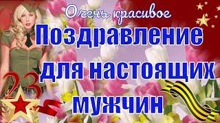 23 февраля красивые видео поздравления мужчинам в День защитника Отечества видео открытка