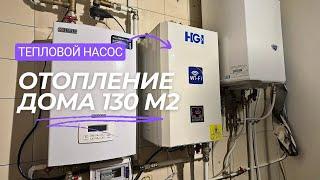 Отопление дома 130 м2 тепловым насосом в связке с электрокотлом. Бивалентная система