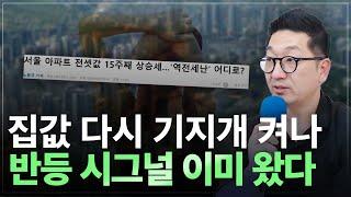 9월 집값 기지개 켜나..2차 상승 시그널 등장?9월 이후 매매시장과 전세시장의 흐름은?