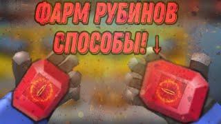 ФАРМ РУБИНОВ И СПОСОБЫ ЗАРАБОТАТЬ СВОЮ ПЕРВУЮ ЛЕГЕНДАРКУ#кубум #Kuboom #Nazgul