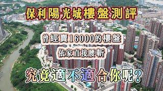 【保利陽光城】惠灣樓盤測評2024｜曾經賣16000的樓盤｜依家直接腰斬｜究竟適不適合你呢？｜惠州樓價｜惠州樓盤｜惠州房產｜港人惠州置業｜港人回流｜退休生活｜養老聖地｜深圳地鐵｜大亞灣置業｜大亞灣樓價