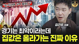 부동산 폭등 vs 폭락, 지금 집값은 위기인가 기회인가 [김건우 대표 1부]