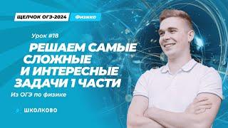 Решаем самые сложные и интересные задачи первой части из ОГЭ по физике