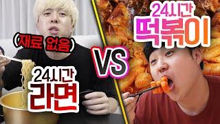 24시간동안 라면 VS 떡볶이!! 하루종일 먹어도 안 질리는 1등은 무엇일까?!