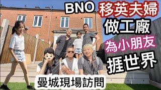 BNO移英夫婦做工廠～為生計咬實牙根捱世界養活兩個小孩￼～香港移民辛苦史（Vincent & Chrissy 曼城現場訪問）￼