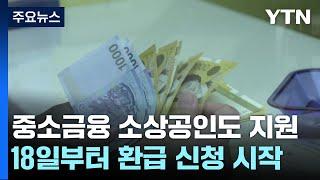 중소금융권 대출 소상공인도 최대 150만 원 이자지원 / YTN