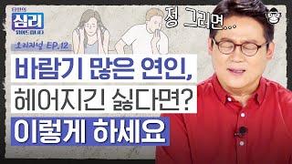 바람둥이들은 싸움을 싫어한다? 다 알면서도 헤어지지 못하는 당신을 위한 심리학자의 연애 조언 [타인의 심리 읽어드립니다 EP.12] | 김경일 교수