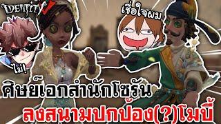 Identity V | ศิษย์เอกสำนักโซรัน ลงสนามปกป้อง(?)โมบี้