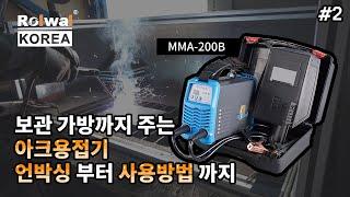 [로웰코리아] 아크용접기 언박싱부터 사용방법까지(MMA-200B)/ 초보자를 위한 나에게 맞는 아크용접기 고르기! #2
