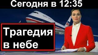 Трагедия в небе над Россией // 10 минут назад //