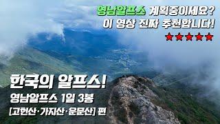 [영남알프스 1일차]  고헌산·가지산·운문산 연계산행