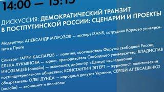 Вильнюс 1 декабря 2022 Каспаров Иноземцев Алексашенко