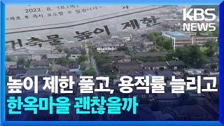 건물 높이 제한 풀고, 용적률 높이고…"한옥마을 훼손된다" 반대도 / KBS  2022.08.26.