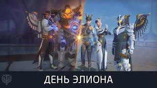 Skyforge — День Элиона (краткий обзор)