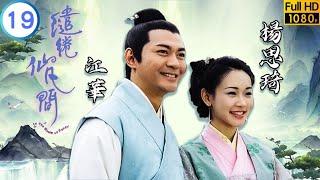 TVB 神話劇 | 繾綣仙凡間 19/20 | 楊思琦(翠雲)重獲光明 | 江華 | 楊思琦 | 粵語中字 | 2003 | In the Realm of Fancy