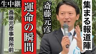 【斎藤元彦】ついに運命の瞬間が訪れる！かつてなく集まる報道陣の意味は！？【固定カメラ生中継】