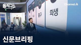 김진의 돌직구쇼 - 12월 20일 신문브리핑 / 채널A / 김진의 돌직구쇼