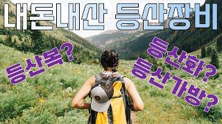 등산유튜버의 하절기 등산장비 소개