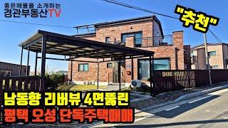 평택전원주택매매 고급스러운 단독주택 대지100평 리버뷰 남동향