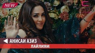 Анисаи Азиз - Лайлиям - 2019 | Anisai Aziz - Layliyam (2019) #SimoStudio