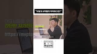 6X | "지속적인 내부 진단과 검증을 통한 사업 성공" #shorts
