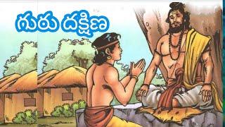 గురు దక్షిణ Gurudakshina story ||Degree 2year 3sem lesson||mythologicalstoryin tel#kammampatinikhil