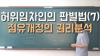 허위임차인의 판별법(7) 점유개정의 권리분석 #경매학원 #경매강의 #경매공부 #경매교육 #경매초보 #경매절차 #법원경매 #부동산경매 #점유개정 #경매 #선순위임차인 #허위임차인