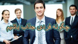 چگونه فردی جذاب باشیم