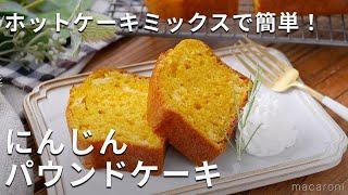 ホットケーキミックスで簡単！「にんじんパウンドケーキ」 #ホットケーキミックス #にんじん #ケーキ