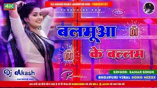 balamua ke balam | samar singh new bhojpuri song 2024 | Hard dholki Vibration bass mix Akash Babu