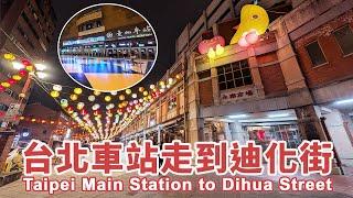 How to walk from Taipei Main Station to Dihua Street? 如何從台北車站走到迪化街｜微風｜永樂市場｜台灣小散步 Taiwan吃GoGo 4K