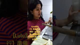 【Lulu愛旅行】準備明日便當，冬粉加粥，還有加雞肉跟木耳，炒韭菜蛋