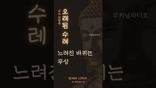 오래된 수레 | 무상의 진리 성찰 | 부처님말씀 | 인생조언