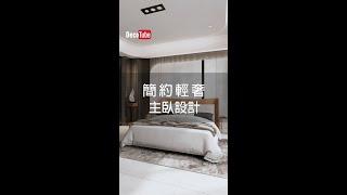 簡約輕奢 主臥設計 #shorts #interiordesign