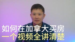 如何在加拿大买房，包括其他额外费用，一个视频全讲清楚 #多伦多房产，多伦多楼市，多伦多卖房，多伦多买房，多伦多房价，多伦多租房