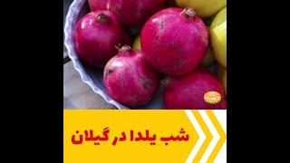 شب یلدا در گیلان با خوشمزه های آن