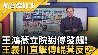 王鴻薇遭嗆聲扯謊三立.青鳥設局踢館 三立不忍提告! 王鴻薇處崩潰邊緣? 對傅崐萁發飆.摔文件 王義川直擊傅崐萁秒慫化身暖男!│許貴雅 主持│【新台灣加油】20250526│三立新聞台