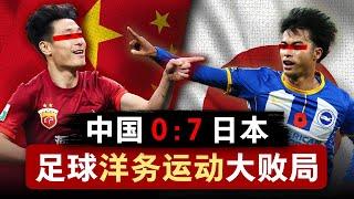 【国足0:7日本】足球洋务运动大败局 | 举国体制为什么失灵？| 中国男足 | 世界杯 | 体育 | 举国体制 | 洋务运动