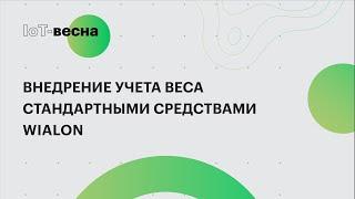 Внедрение учета веса урожая стандартными средствами системы ГЛОНАСС/GPS мониторинга Wialon